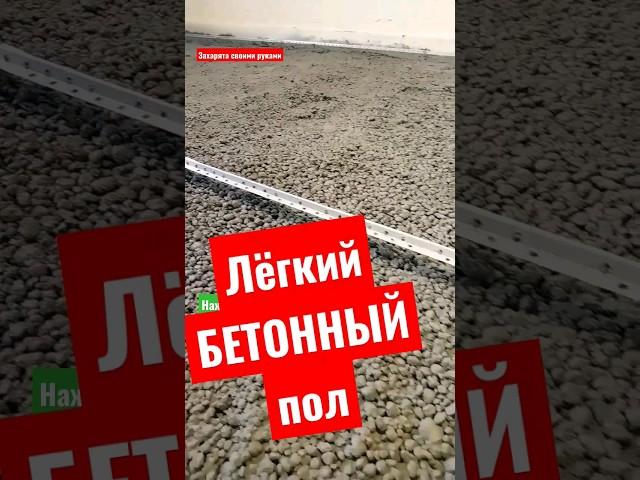 Бетонный пол с керамзитом #братьязахарята #захарята #максимзахаров