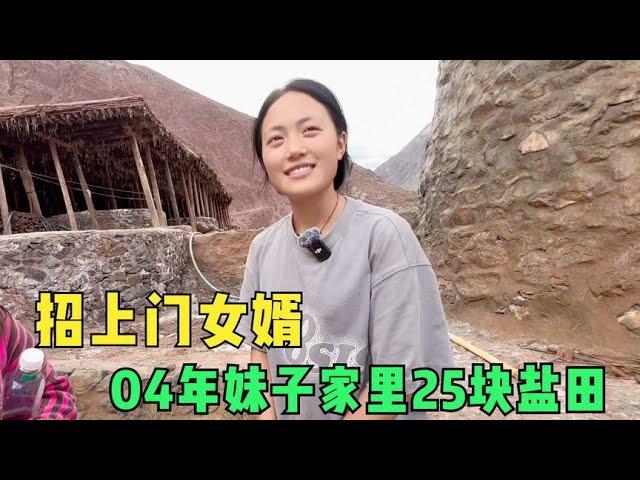04年藏族妹子坐拥24块盐田，靠千年前的盐井为生，要招上门女婿？