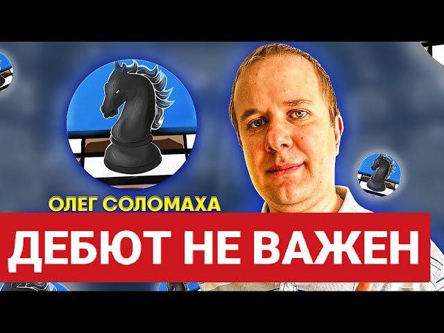 Провалил дебют - выручит тактика. Олег Соломаха - Олег Теплов. Шахматы блиц