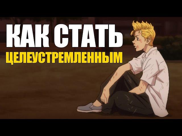 Как стать целеустремленным ? | Сила мотивации