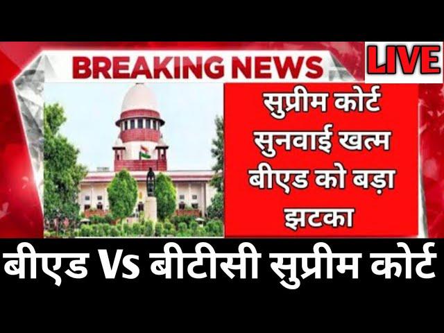 bed vs btc supreme court live/बीएड vs बीटीसी सुप्रीम कोर्ट सुनवाई खत्म बीएड को लगा बड़ा झटका 2022