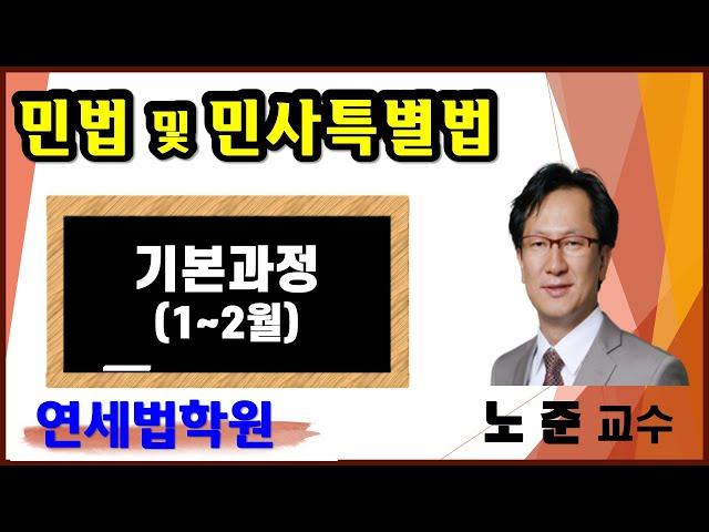 [공인중개사학원 서울 연세법학원] 2023 공인중개사 민법 노준 교수 21강 : 지상권 (요 p.101 ~ )