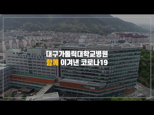 대구가톨릭대학교병원 비온 뒤 땅이 굳어지듯, 함께의 힘으로 이겨냈습니다.