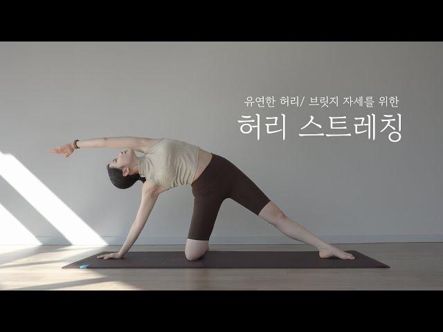 뻣뻣하고 뻐근한 허리가 고민이신 분들은 꼭 보세요! 허리유연성을 길러주는 허리 스트레칭 _ 옆구리운동/브릿지자세 웜업/유연성/자세교정/요가ASMR