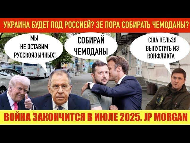 ОДЕССА 24 МАЯ 2025. УКРАИНА БУДЕТ ПОД Р0ССИЕЙ?! ЗЕ ПОРА СОБИРАТЬ ЧЕМОДАНЫ? ЖЕСТКИЕ УСЛОВИЯ Р0ССИИ!