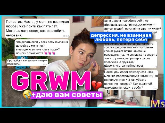 GRWM: СОБИРАЙСЯ СО МНОЙ*пока я даю вам советы* || не взаимная любовь, ссоры с родителями, апатия