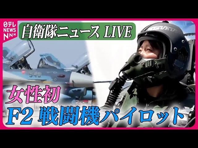 【ライブ】『自衛隊に関するニュース』女性初Ｆ２戦闘機パイロット　“過酷”訓練…日本の空を守る / 陸上自衛隊「富士総合火力演習」実施　など――防衛ニュースまとめライブ（日テレNEWS LIVE）