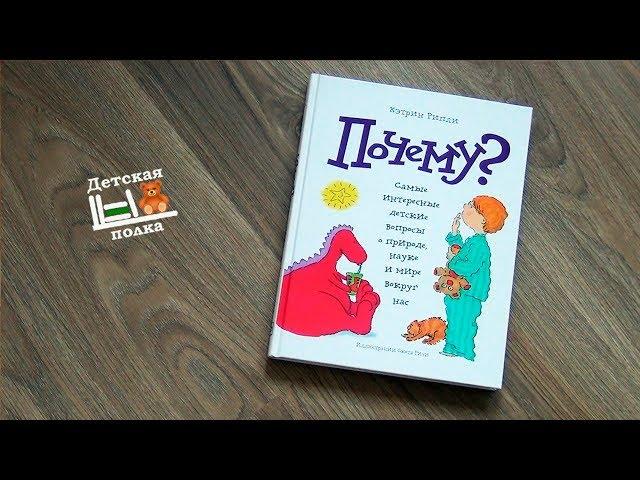 Почему? Энциклопедия обо всем на свете 4+| Детская книжная полка