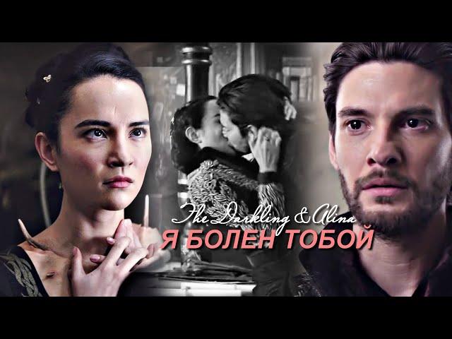 The Darkling &  Alina - Я БОЛЕН ТОБОЙ ! { for Анна ASGO }