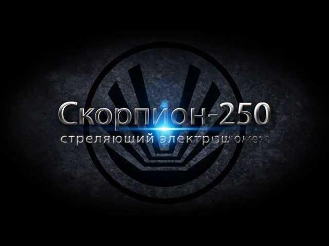 Стреляющий электрошокер-дубинка "Скорпион-250-А"