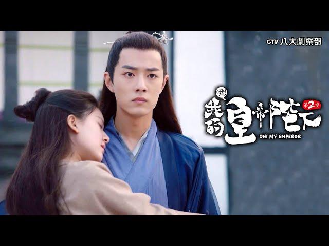 本王的王妃誰敢動️趙露思x肖戰x谷嘉誠《哦！我的皇帝陛下2》▸GTV DRAMA 八大劇樂部