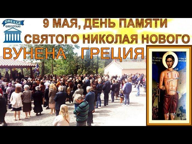 9 МАЯ ДЕНЬ ПАМЯТИ СВЯТОГО НИКОЛАЯ ВУНЕНСКОГО В ГРЕЦИИ. grecotaxi