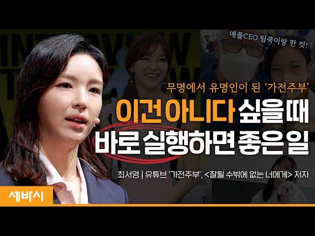 (ko) 불안과 실패를 성공의 에너지로 바꾸는 법 | 최서영 유튜브 '가전주부'@가전주부GJJB 크리에이터, '잘될 수밖에 없는 너' 저자 | #동기부여#도전 | 세바시1597회