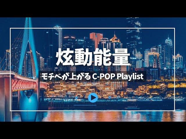 [ C-POP playlist ] モチベーションを上げたいときに聴きたいC-POP | 激励时刻的C-POP EDM