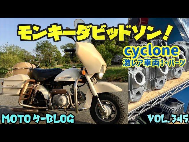 【モンキーダビッドソン】に乗る謎の男パイナ氏#モンキー#スーパーカブ#ct125 2024年11月23日