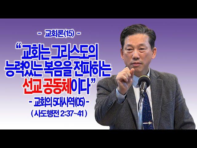 [교회론(27)] 교회는 그리스도의 능력있는 복음을 전파하는 선교 공동체이다(행2:37~41)_동탄명성교회 정보배목사