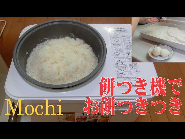 餅つき機でお餅つきつき（making mochi）タイガー　力じまん　SMG-A360　SMG-A361