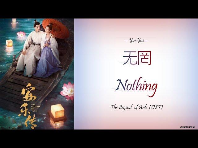 [Hanzi/Pinyin/English/Indo] YueYue - "无罔" Nothing [The Legend of Anle OST]