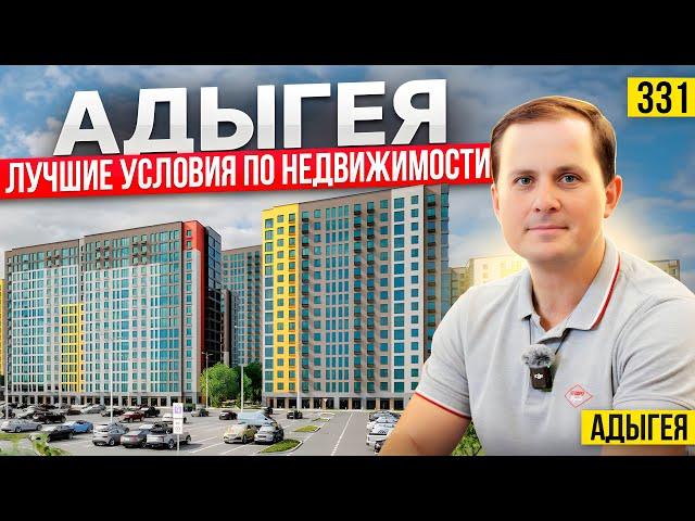 Новая Адыгея лучшие условия? Стоит ли здесь покупать квартиру? Новостройки Краснодара.