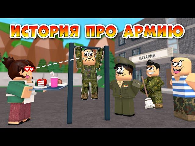 История про Армию в Роблокс, 1 серия (анимация)