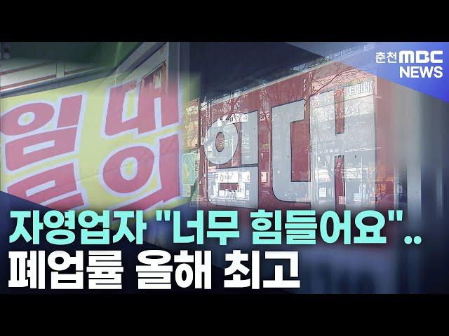 자영업자 "너무 힘들어요".. 폐업률 올해 최고