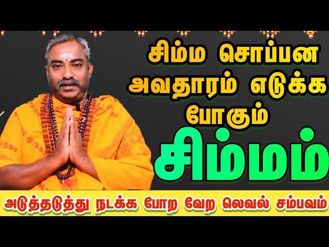 சிம்மம் இனி சிம்ம சொப்பனமாக இருக்க போறிங்க / ஆங்கில புத்தாண்டு ராசி பலன் 2025  #simmam #சிம்மம்