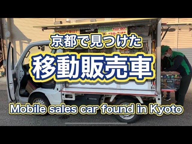 【移動販売車】京都北部で見つけた生活に必要な販売車️良いな️