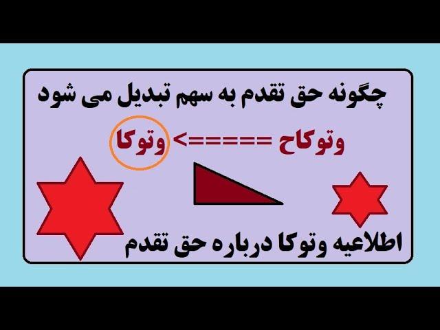 توضیح تبدیل حق تقدم به سهم  - "وتوکاح" به سهم "وتوکا "