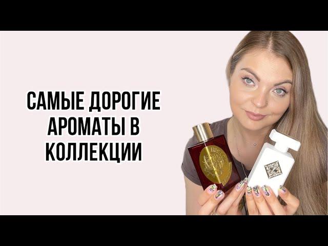 САМЫЕ ДОРОГИЕ АРОМАТЫ В МОЕЙ КОЛЛЕКЦИИ/АРОМАТ ЗА 40000 рублей!?