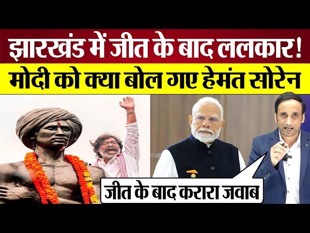 Hemant Soren Jharkhand Victory के बाद PM Modi को क्या सुना गए? Kalpana Soren on Jharkhand results