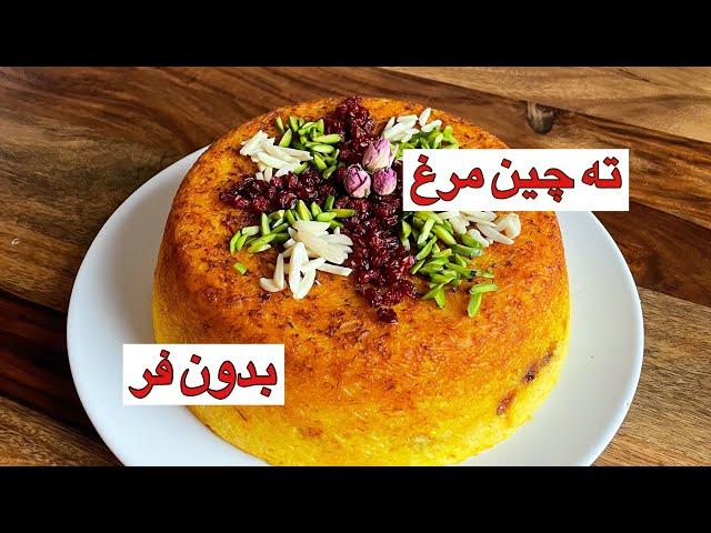 طرز تهیه ته چین مرغ مجلسی به همراه تمام نکات/Chicken Tahchin