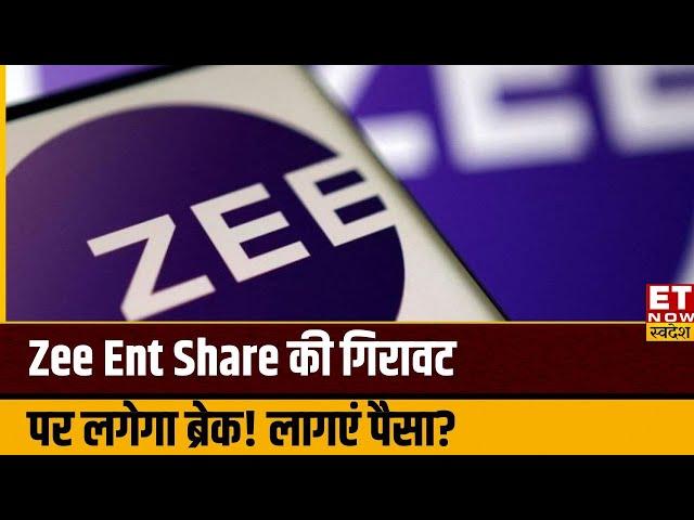 Zee Ent Share में कहां है निवेश के बेहतर मौके Expert से जानिए किस Level पर करें Buy or Sell? | ETNS