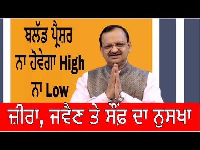 BP : ਜ਼ੀਰਾ, ਜਵੈਣ ਤੇ ਸੌਂਫ਼ ਦਾ ਨੁਸਖਾ | Control High And Low Blood Pressure Health Advice