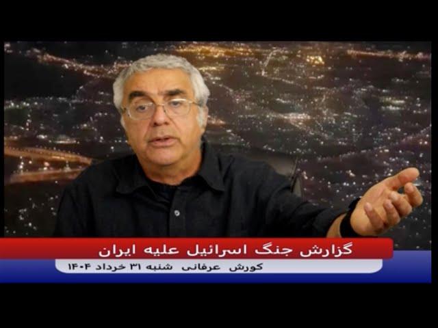 برنامه ویژه  گزارش جنگ اسراییل علیه ایران – شنبه  ۳۱ خرداد    کورش عرفانی –DidgahTv