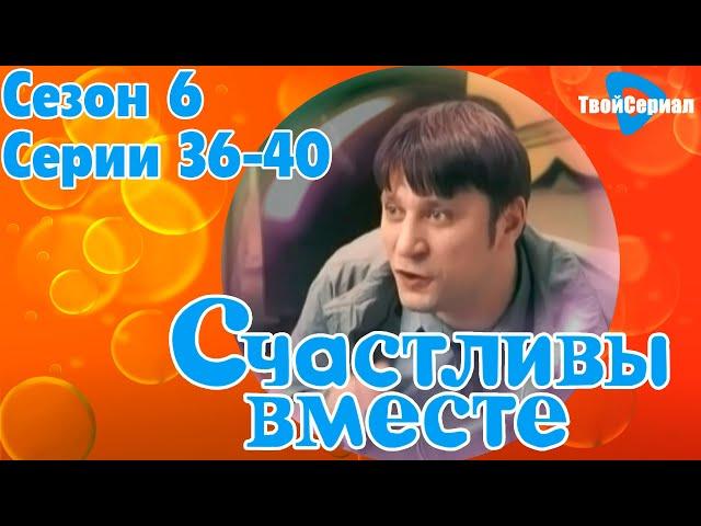 СЧАСТЛИВЫ ВМЕСТЕ | 6 СЕЗОН, 36-40 (351-355) СЕРИЯ | БУКИНЫ