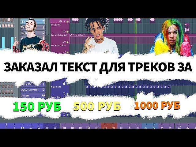 ЗАКАЗАЛ ТЕКСТ ДЛЯ ТРЕКОВ ЗА 50₽ 150₽ 500₽ И 1000₽