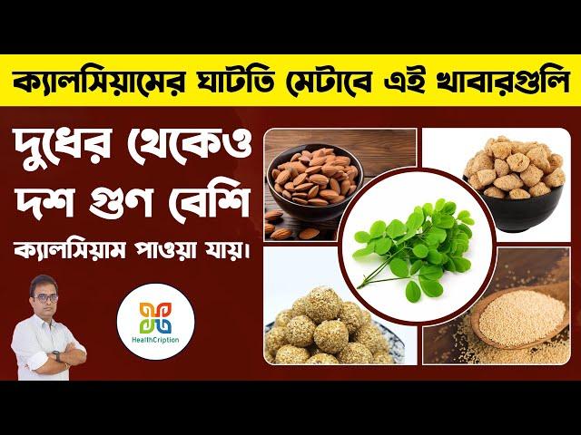 দুধের থেকেও ১০গুণ বেশি ক্যালসিয়াম পাওয়া যায় এই খাবারগুলির মধ্যে। 5 foods to strengthen your bone.