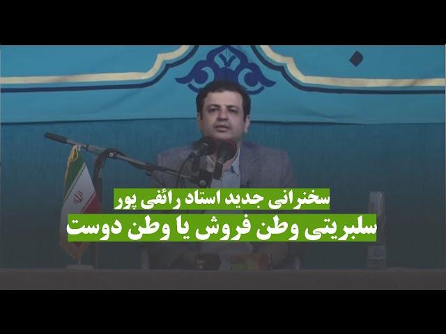 سخنرانی جدید استاد رائفی پور - سلبریتی وطن فروش یا وطن دوست ؟؟ | Masaf