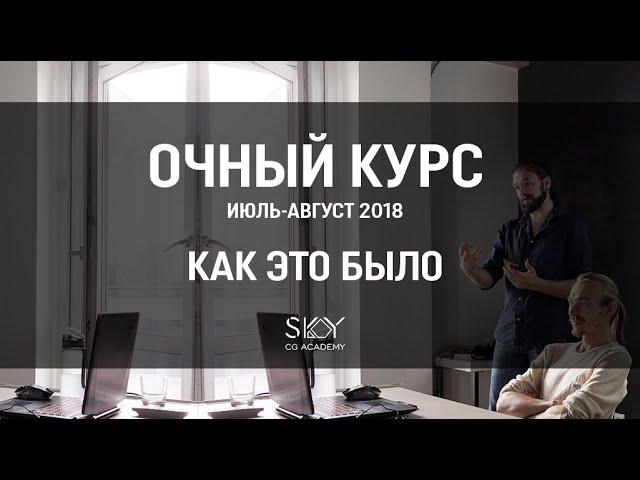 Очный курс SKY CG Academy лето 2018