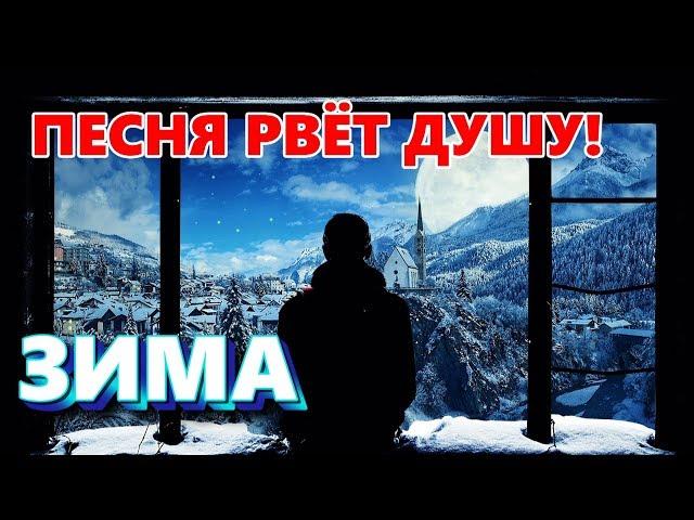 ПРЕМЬЕРА ПЕСНИ! БЕРЕТ ЗА ДУШУ! ЗИМА - Владимир Песня