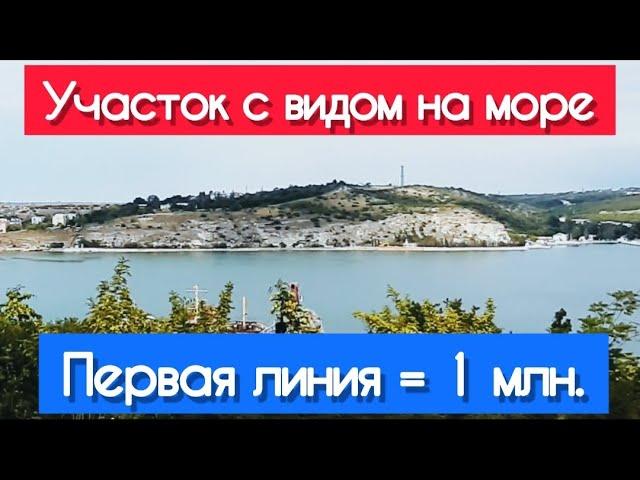 НЕДОРОГО КУПИТЬ участок на ПЕРВОЙ ЛИНИИ !!! Севастополь участок ИЖС с видом на море недорого можно!