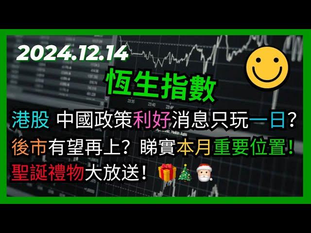 交易策略：恆生指數 中國政策利好消息只玩一日？後市有望再上？睇實本月重要位置！聖誕禮物大放送！ 2024.12.14 HangSeng Analysis