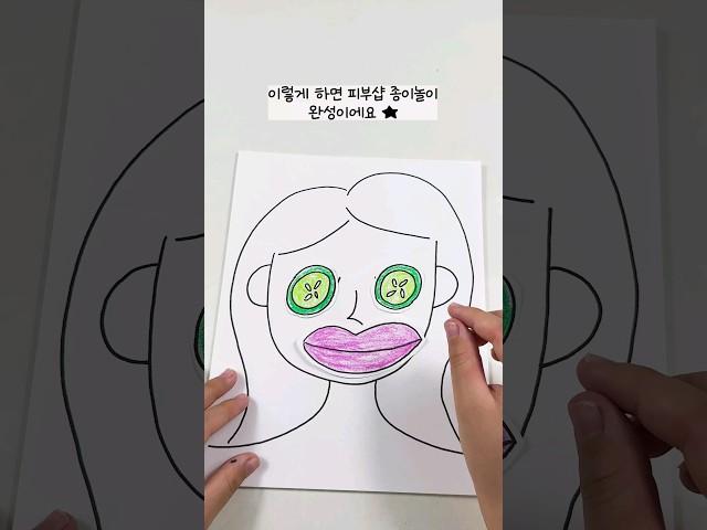 1분안에 단 2가지로 종이놀이 만드는 방법!? 너무 쉬움 주의️ 피부 관리 종이놀이