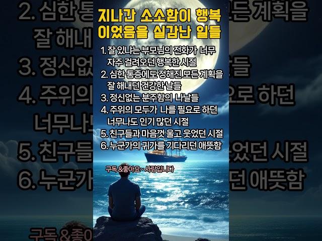 지나간 소소함이 행복이었음을 실감난 일들#인생#노후#행복#시니어#노인#힐링#건강#언어#말조심#사회관계#인간관계#가족#