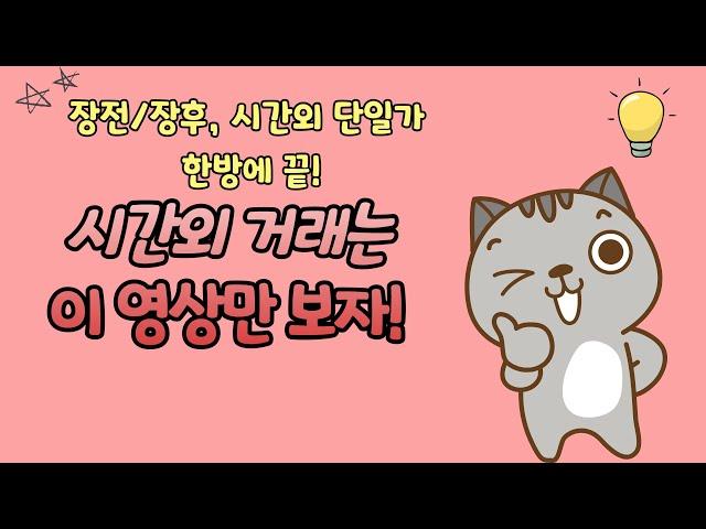 시간외거래는 이 영상만 보자!(Feat. 호구되지 않는 법)