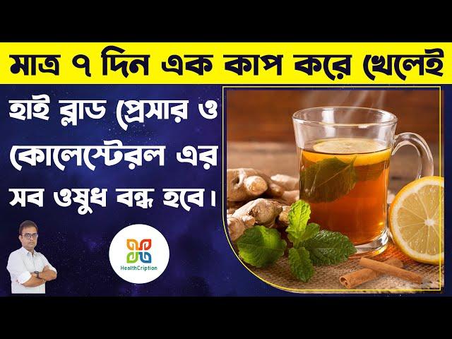 A magical Drink to Lower Cholesterol & Blood Pressure.কোলেস্টেরল, রক্তচাপ কমানোর একটি জাদুকরি পানীয়