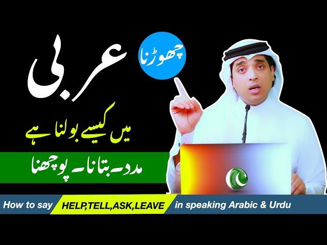 Learn basic speaking arabic with Hindi Urdu and English |عربی میں چھوڑنا کیسے بولتے ہیں| arbi urdu