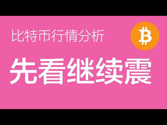 1.15  比特币行情分析：比特币目前无法判定盘整是否结束，有两种发展的可能性，现阶段以波段交易为主（比特币合约交易）军长