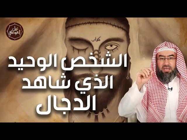 نبيل العوضي | قصة الشخص الوحيد الذي شاهد الدجال بتفاصيل مرعبة