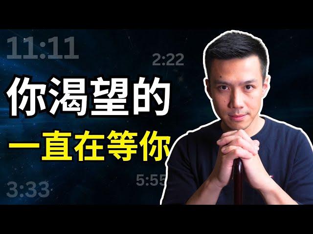 同步性大揭密｜你想要的，正在等你！｜提姆手中線